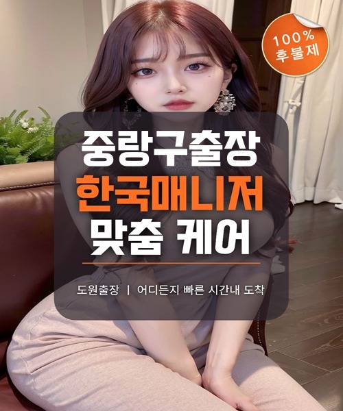 중랑구출장마사지 및 중랑구출장안마 방문 서비스 안내