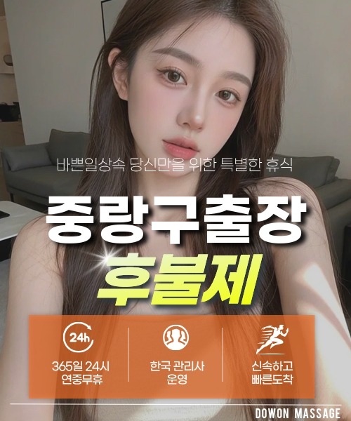 중랑구출장안마 24시간 예약 문의와 관리사 도착 후 현장 결제 안내