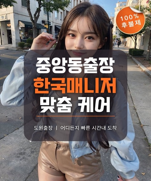 중앙동출장마사지 및 중앙동출장안마 방문 서비스 안내