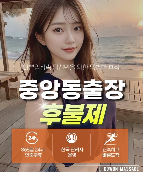 중앙동출장안마 24시간 예약 문의와 관리사 도착 후 현장 결제 안내