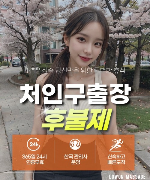 처인구출장안마 24시간 예약 문의와 관리사 도착 후 현장 결제 안내