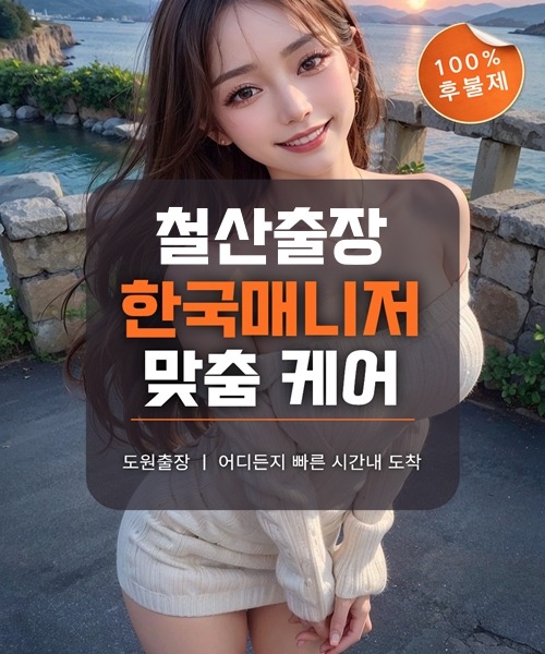 철산출장마사지 및 철산출장안마 방문 서비스 안내