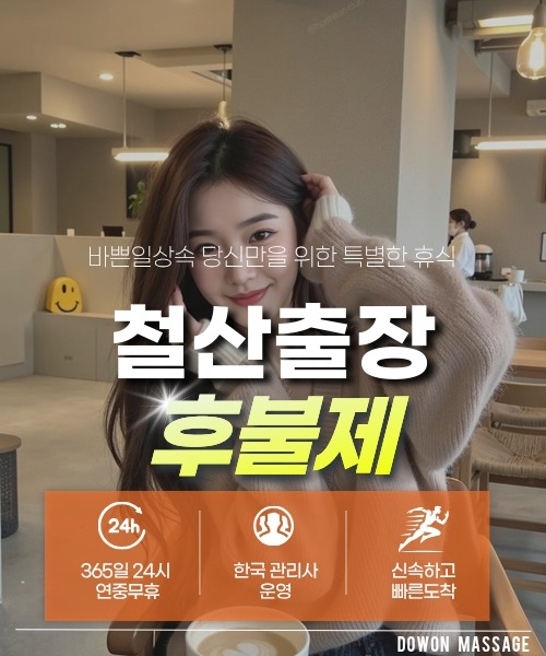 철산출장안마 24시간 예약 문의와 관리사 도착 후 현장 결제 안내
