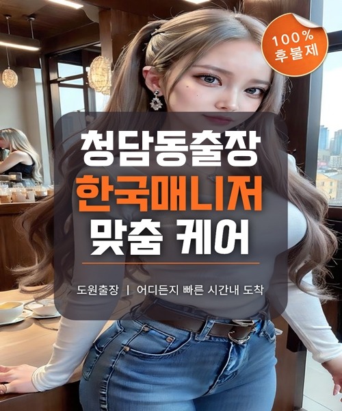 청담동출장마사지 및 청담동출장안마 방문 서비스 안내