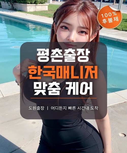 평촌출장마사지 및 평촌출장안마 방문 서비스 안내