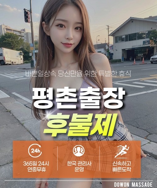 평촌출장안마 24시간 예약 문의와 관리사 도착 후 현장 결제 안내