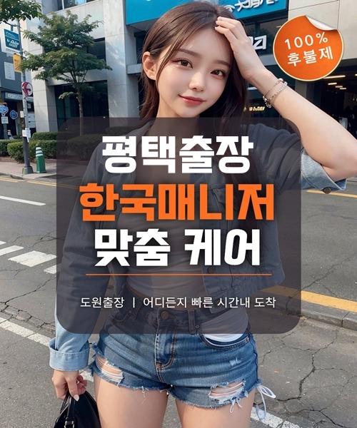 평택출장마사지 및 평택출장안마 방문 서비스 안내
