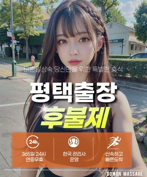 평택출장안마 24시간 예약 문의와 관리사 도착 후 현장 결제 안내