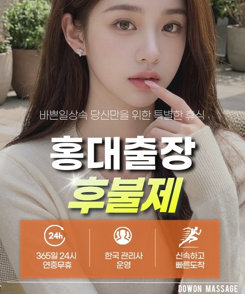 홍대출장안마 24시간 예약 문의와 관리사 도착 후 현장 결제 안내