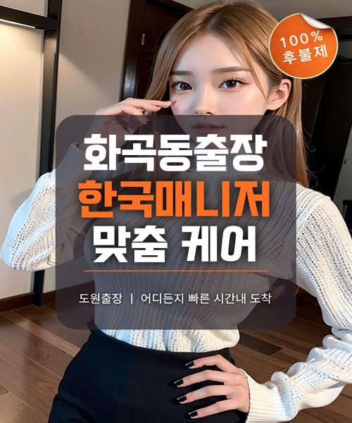 화곡동출장마사지 및 화곡동출장안마 방문 서비스 안내
