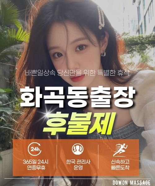 화곡동출장안마 24시간 예약 문의와 관리사 도착 후 현장 결제 안내