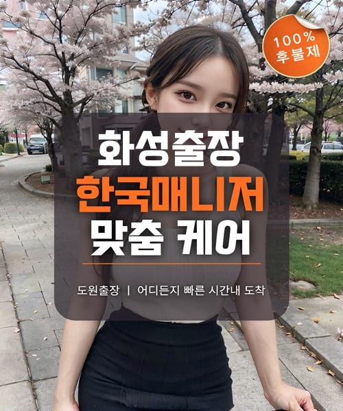 화성출장마사지 및 화성출장안마 방문 서비스 안내