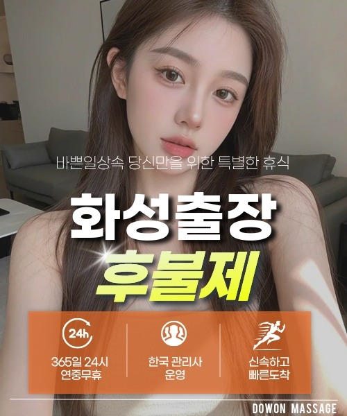 화성출장안마 24시간 예약 문의와 관리사 도착 후 현장 결제 안내